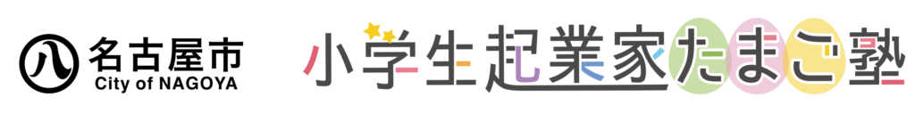 小学生起業家たまご塾